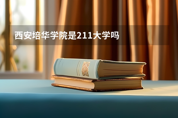 西安培华学院是211大学吗