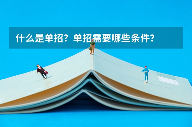 什么是单招?单招需要哪些条件?