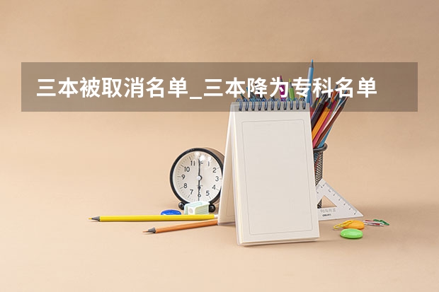三本被取消名单_三本降为专科名单 寻找河南分数线较低的三本院校，详见下：
