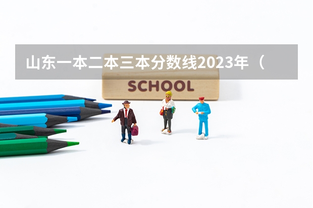 山东一本二本三本分数线2023年（陕西省一本分数线2023）