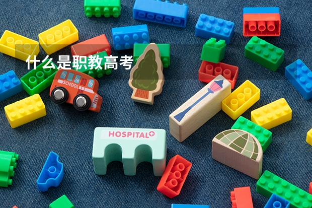 什么是职教高考