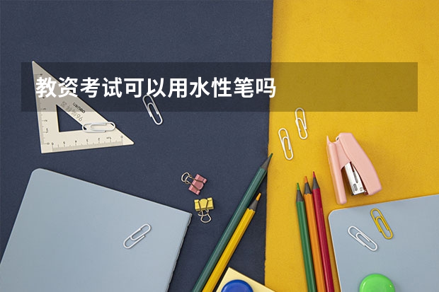 教资考试可以用水性笔吗