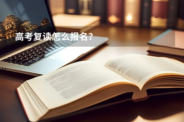 高考复读怎么报名？