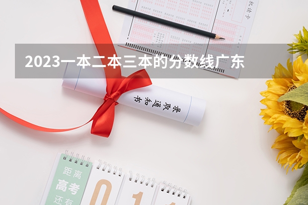 2023一本二本三本的分数线广东 三本理科分数线
