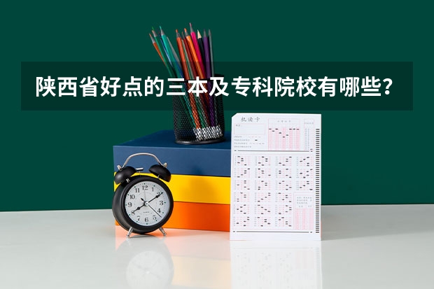 陕西省好点的三本及专科院校有哪些？从哪里能搜到相关信息？急！谢谢了