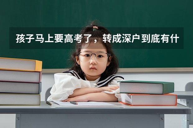 孩子马上要高考了，转成深户到底有什么优势