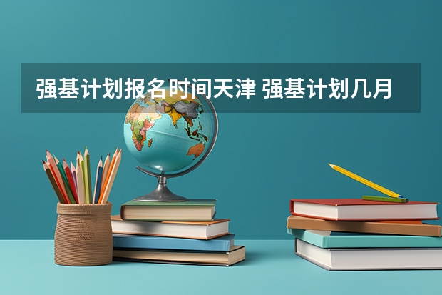 强基计划报名时间天津 强基计划几月份报名