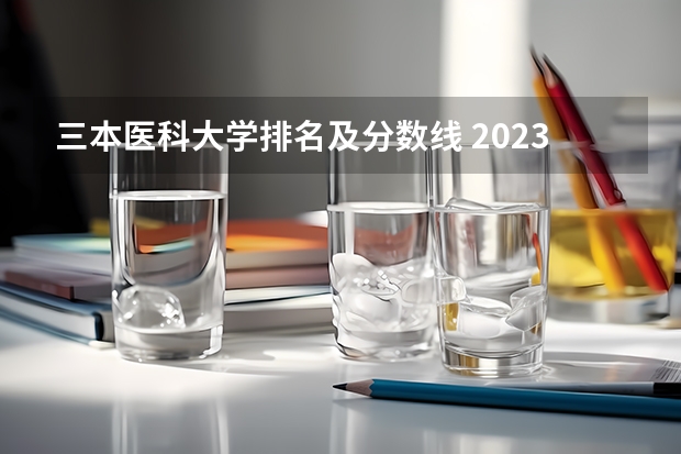 三本医科大学排名及分数线 2023一本二本三本的分数线湖北