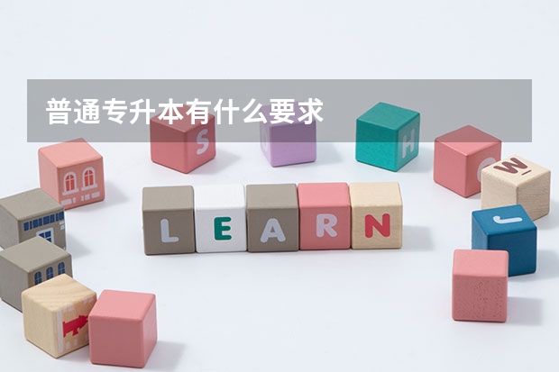 普通专升本有什么要求