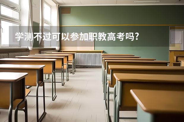 学测不过可以参加职教高考吗?