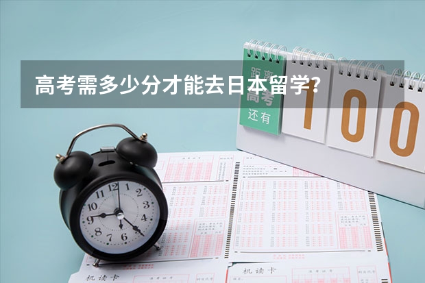 高考需多少分才能去日本留学？