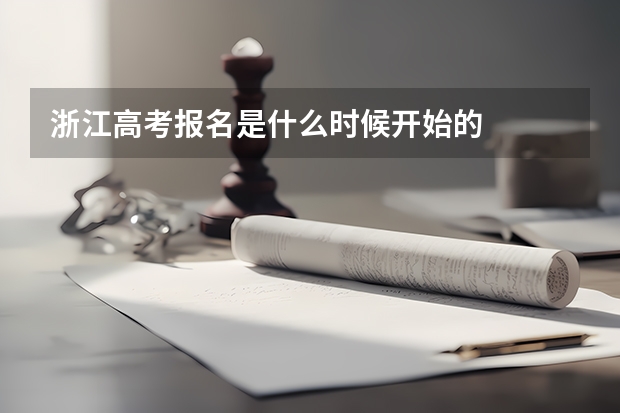 浙江高考报名是什么时候开始的
