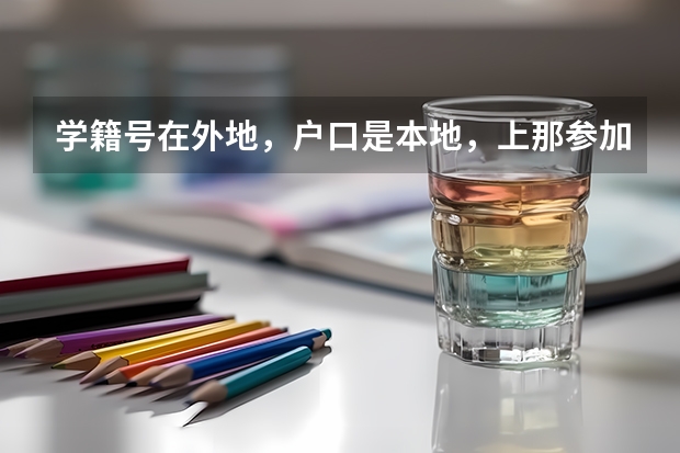 学籍号在外地，户口是本地，上那参加高考呢