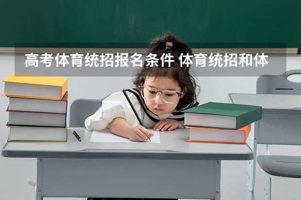 高考体育统招报名条件 体育统招和体育单招的区别