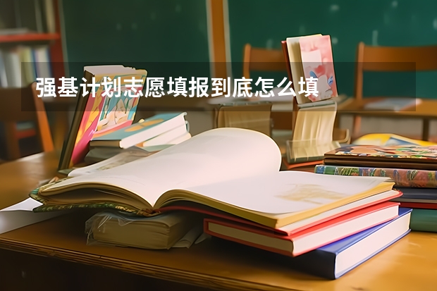强基计划志愿填报到底怎么填