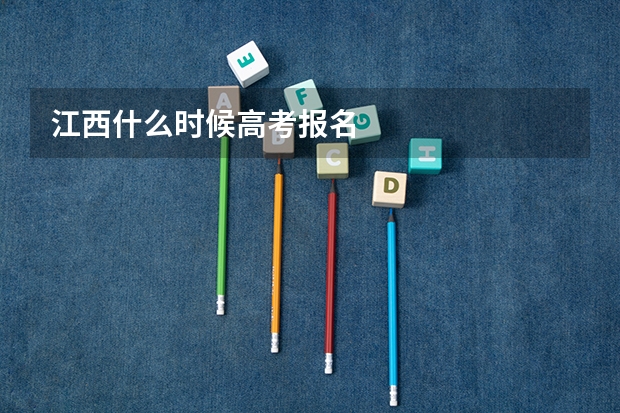 江西什么时候高考报名