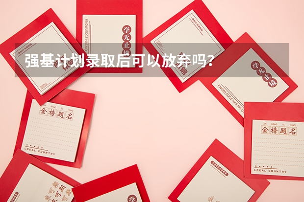 强基计划录取后可以放弃吗？
