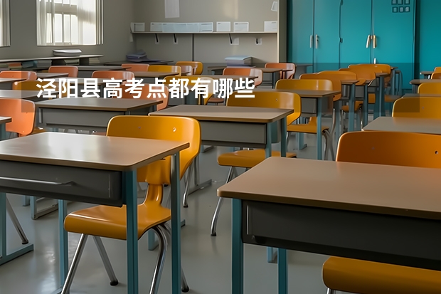 泾阳县高考点都有哪些