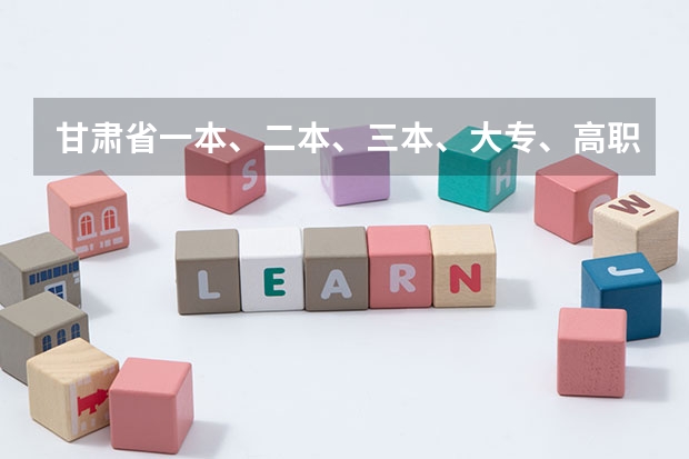 甘肃省一本、二本、三本、大专、高职分数线是多少分？