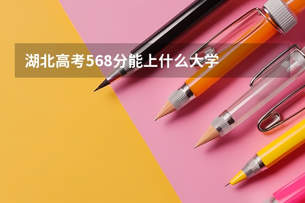 湖北高考568分能上什么大学
