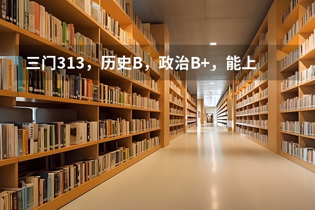 三门313，历史B，政治B+，能上南邮三本通达学院吗？