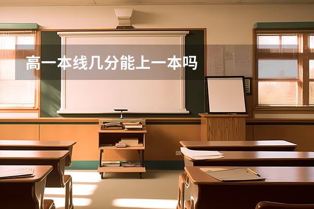 高一本线几分能上一本吗