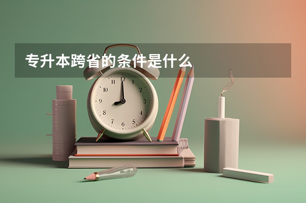 专升本跨省的条件是什么