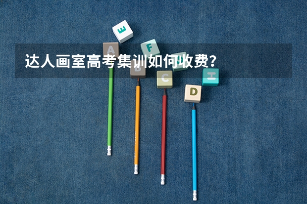 达人画室高考集训如何收费？