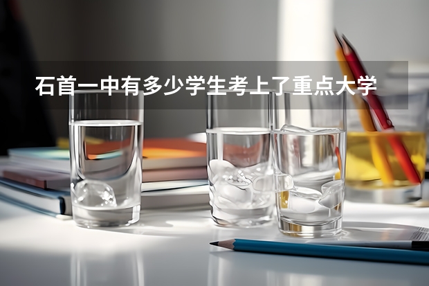 石首一中有多少学生考上了重点大学