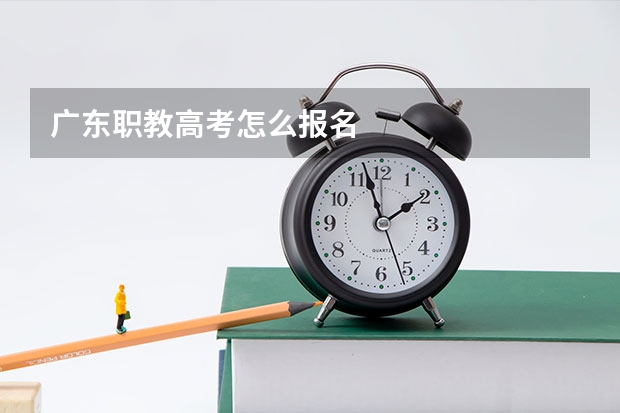 广东职教高考怎么报名