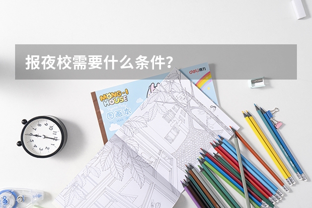 报夜校需要什么条件?