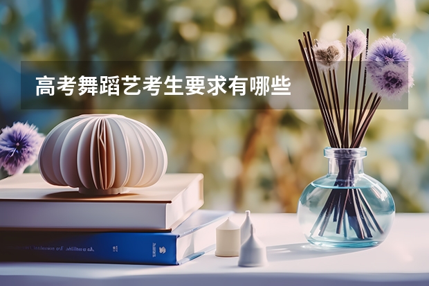 高考舞蹈艺考生要求有哪些