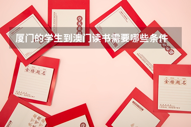 厦门的学生到澳门读书需要哪些条件