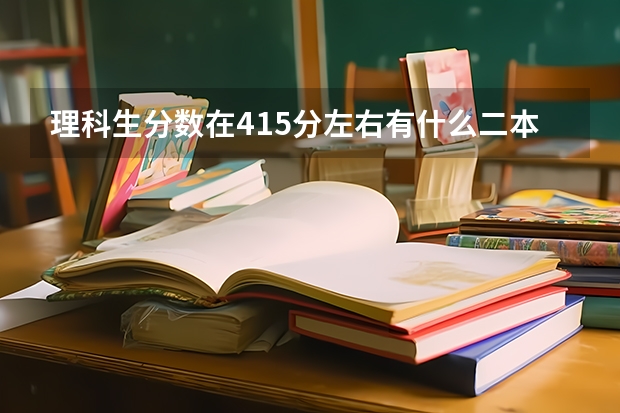 理科生分数在415分左右有什么二本大学