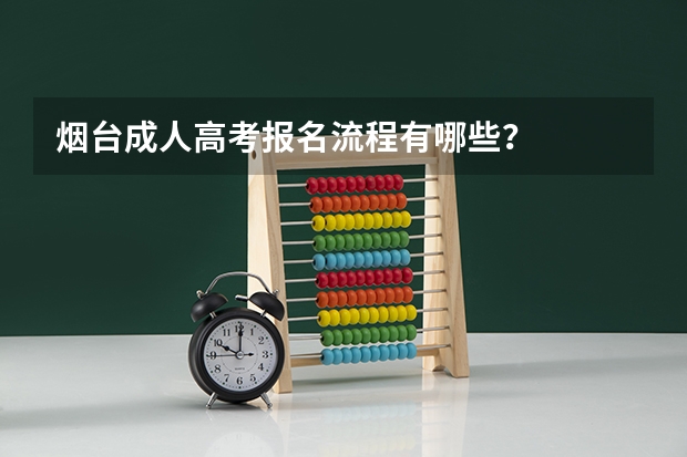 烟台成人高考报名流程有哪些？